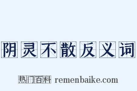 阴灵不散反义词是什么意思的图片
